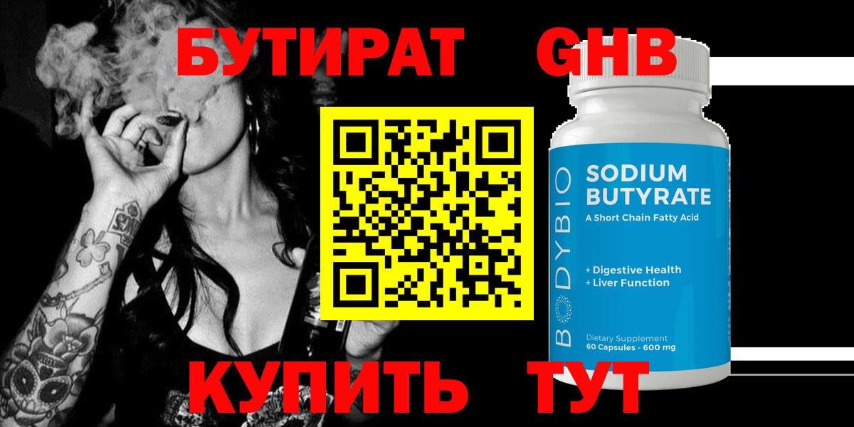 БУТИРАТ 1.4BDO  Вход с VPN  Хабаровск 